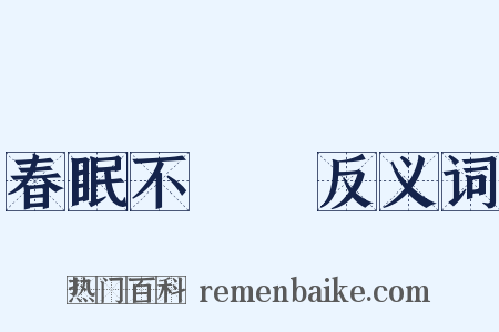 春眠不覺曉反义词是什么意思的图片